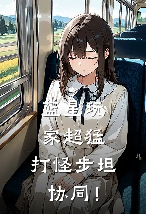 蓝星玩家超猛，打怪步坦协同！