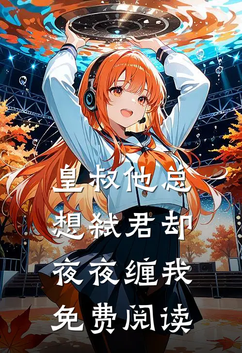 皇叔他总想弑君却夜夜缠我免费阅读