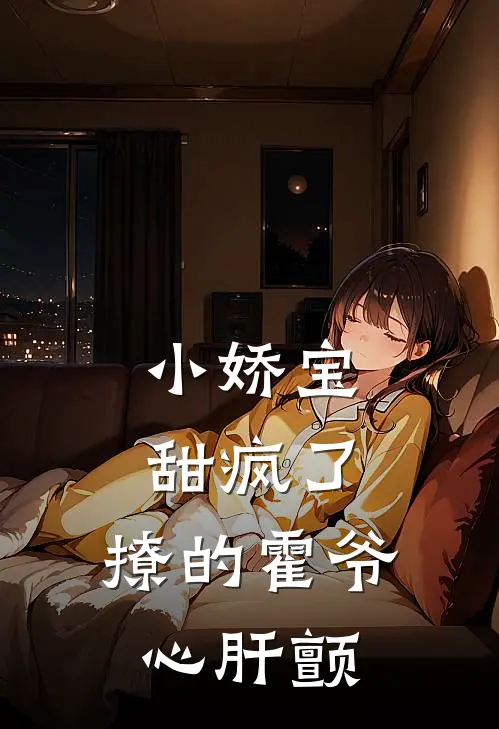 小娇宝甜疯了，撩的霍爷心肝颤