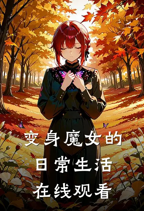 变身魔女的日常生活在线观看