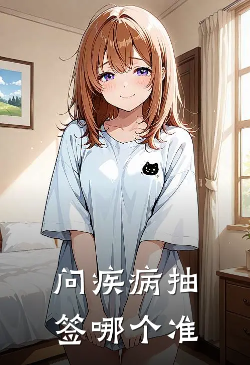 问疾病抽签哪个准