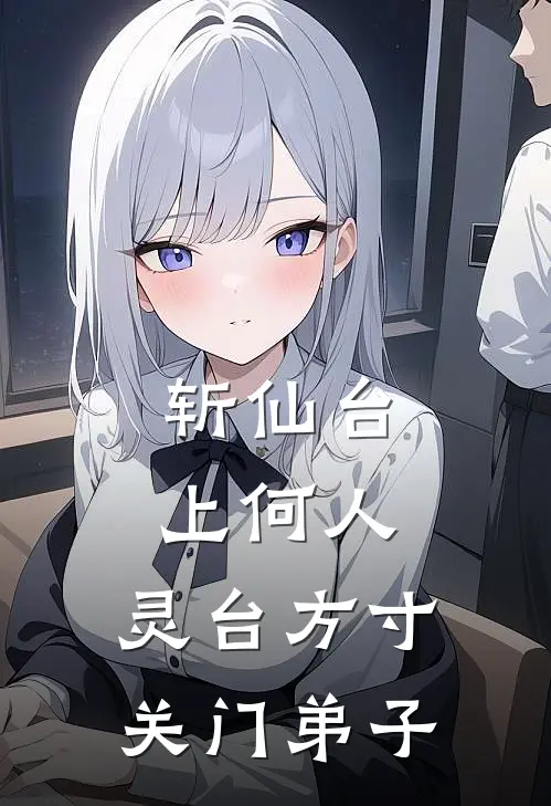 斩仙台上何人，灵台方寸关门弟子