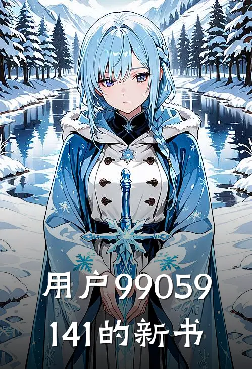 用户99059141的新书