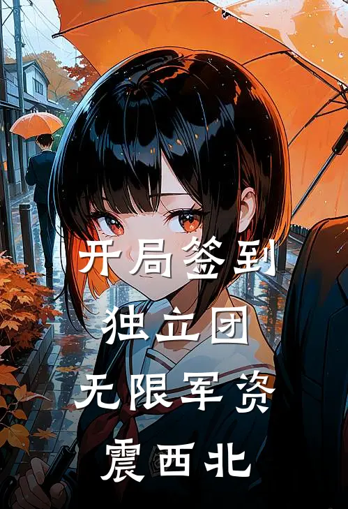 开局签到独立团，无限军资震西北