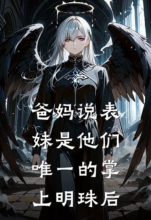 爸妈说表妹是他们唯一的掌上明珠后