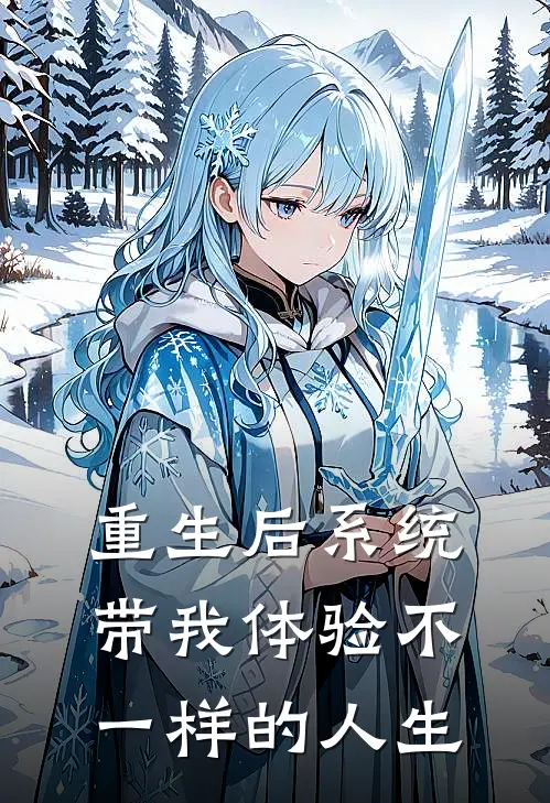 重生后系统带我体验不一样的人生