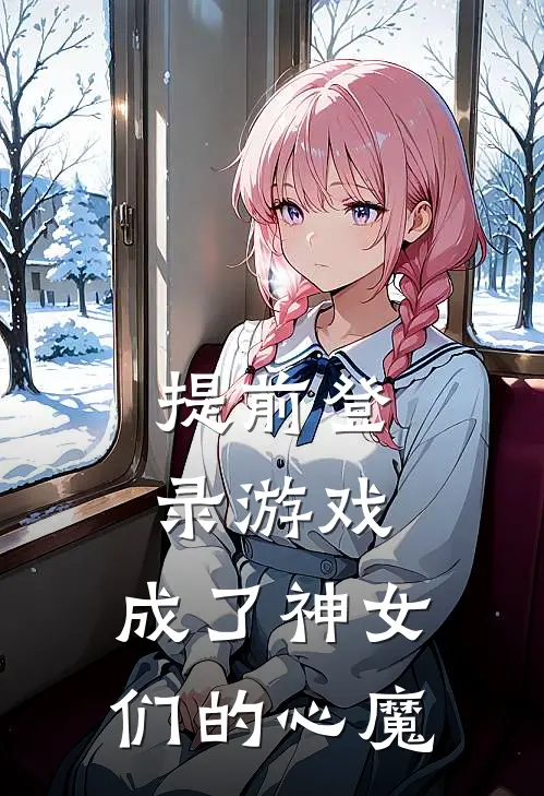 提前登录游戏，成了神女们的心魔