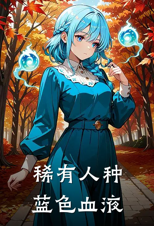 稀有人种蓝色血液