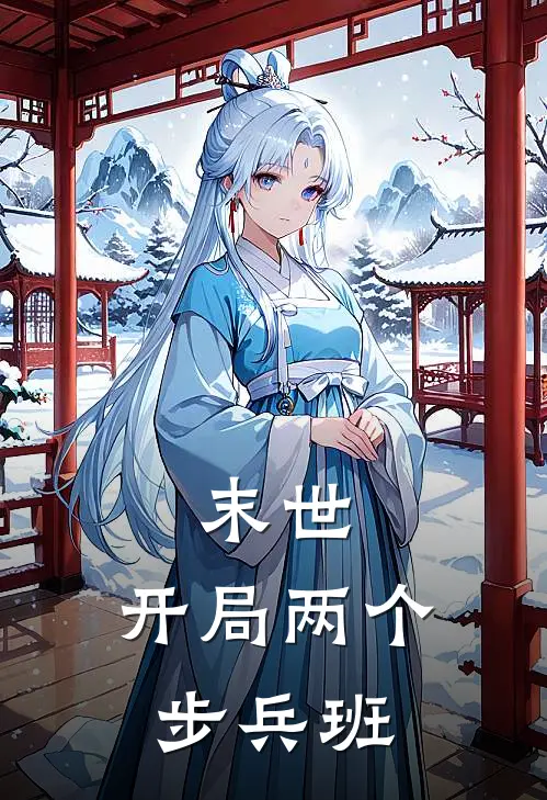 末世：开局两个步兵班