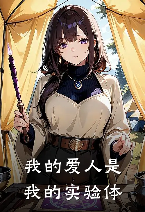 我的爱人是我的实验体