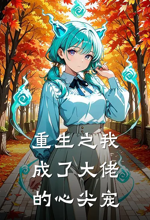 重生之我成了大佬的心尖宠