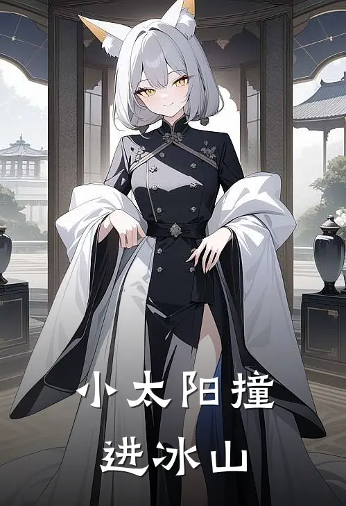 小太阳撞进冰山