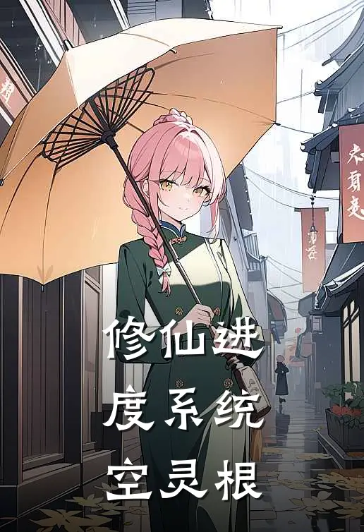 修仙进度系统：空灵根