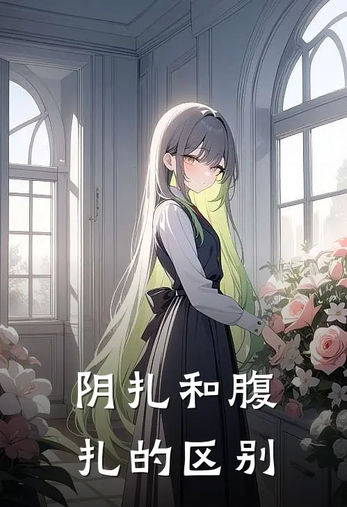 阴扎和腹扎的区别