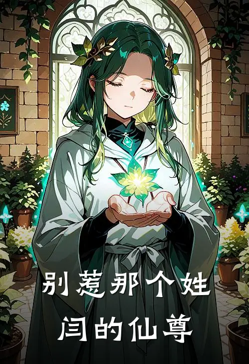 别惹那个姓闫的仙尊