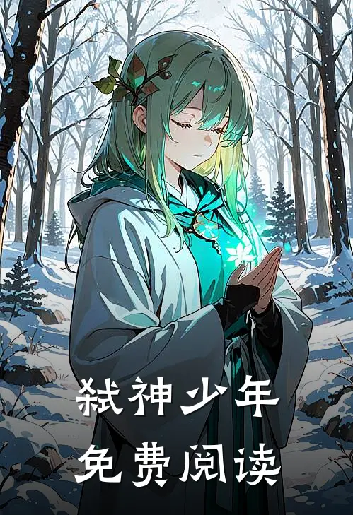 弑神少年免费阅读