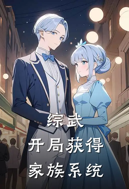 综武：开局获得家族系统