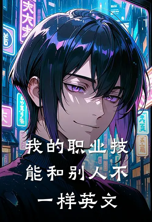 我的职业技能和别人不一样英文