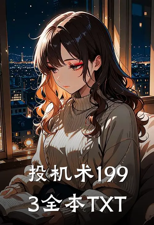 投机术1993全本TXT