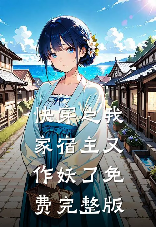 快穿之我家宿主又作妖了免费完整版