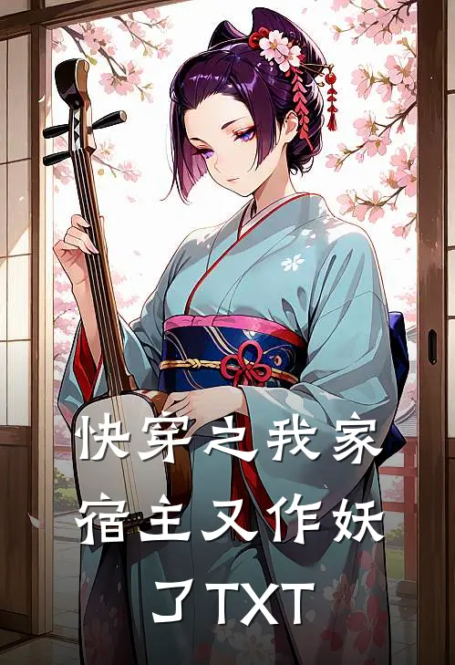 快穿之我家宿主又作妖了TXT