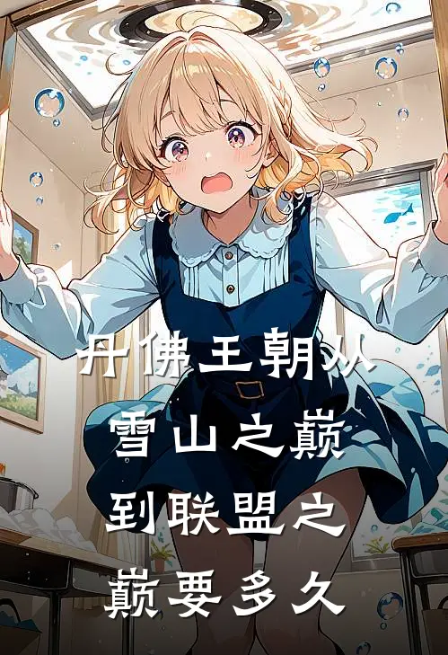 丹佛王朝从雪山之巅到联盟之巅要多久