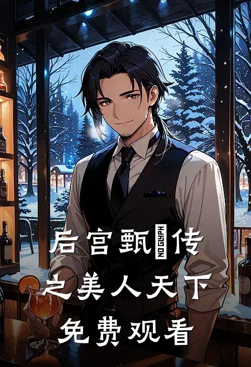 后宫甄嬛传之美人天下免费观看