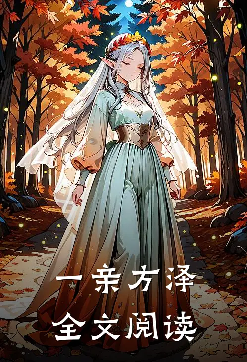 一亲方泽全文阅读