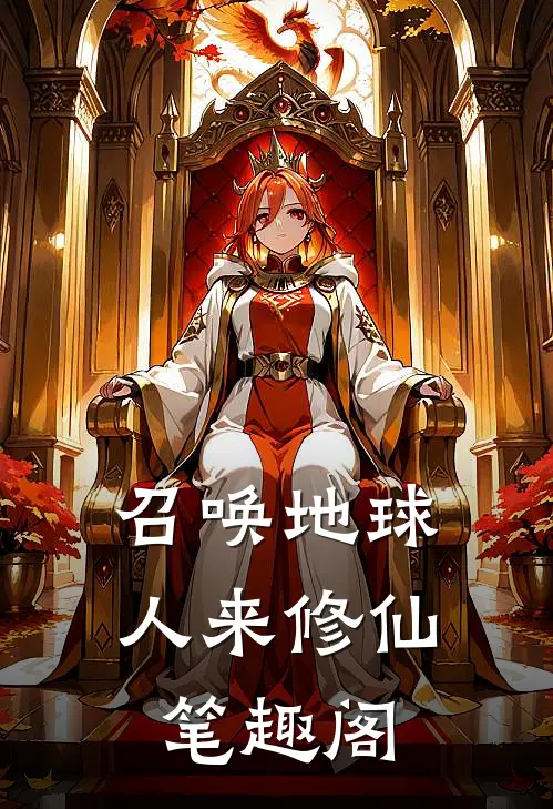 召唤地球人来修仙笔趣阁