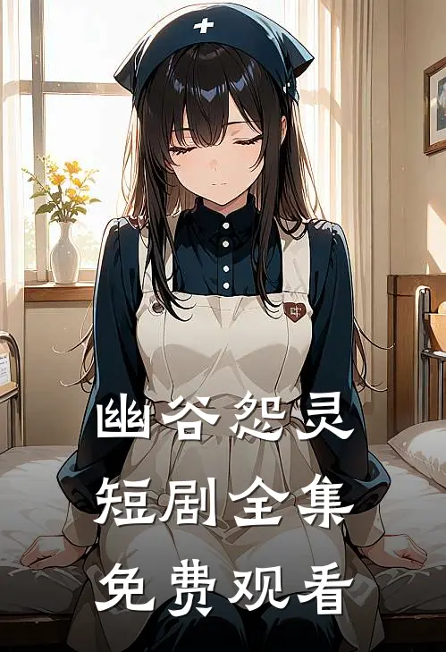 幽谷怨灵短剧全集免费观看