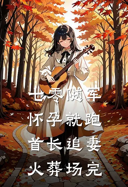 七零随军怀孕就跑首长追妻火葬场完