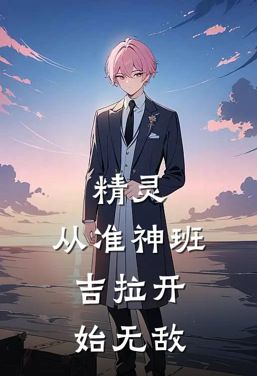 精灵：从准神班吉拉开始无敌