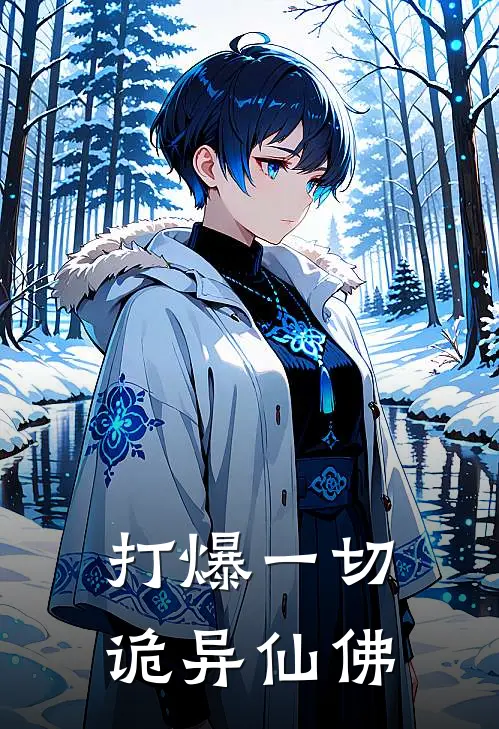 打爆一切诡异仙佛