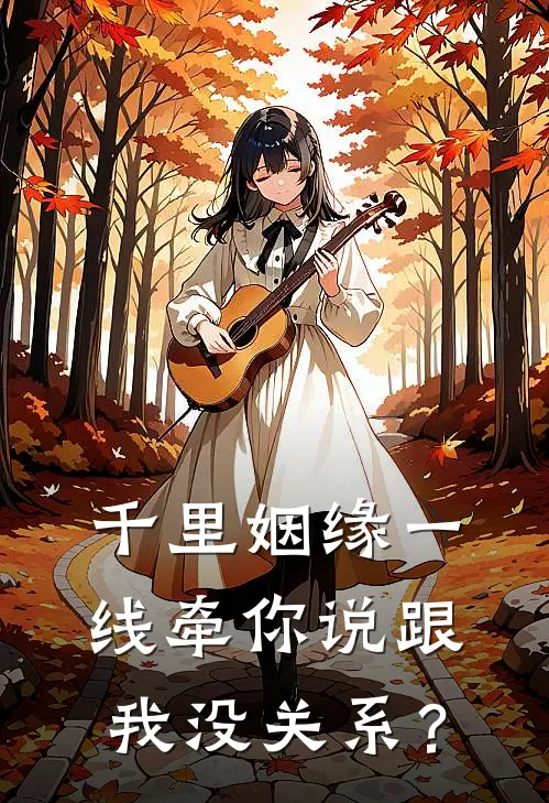 千里姻缘一线牵你说跟我没关系？