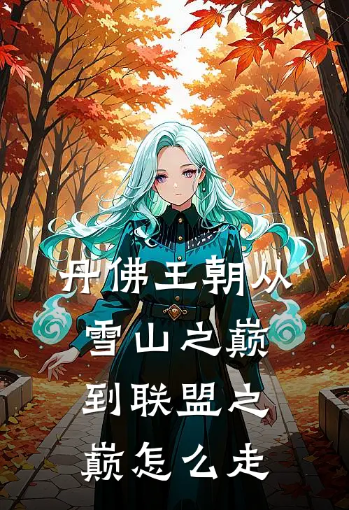 丹佛王朝从雪山之巅到联盟之巅怎么走