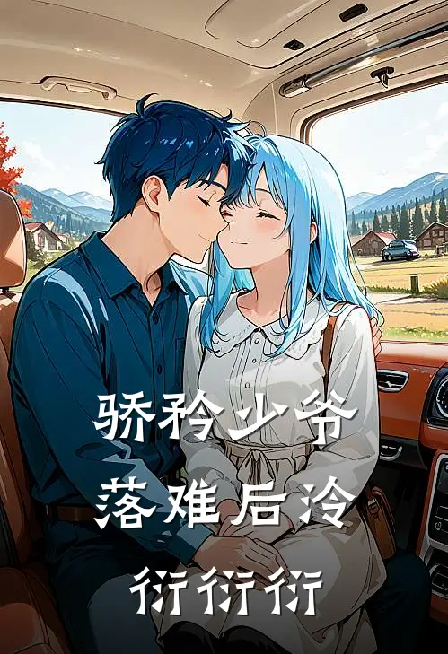 骄矜少爷落难后泠衍衍衍