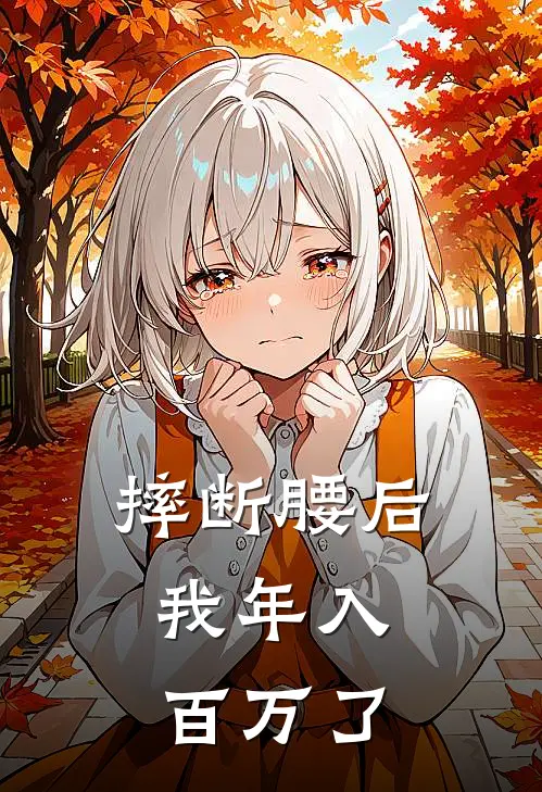 摔断腰后，我年入百万了