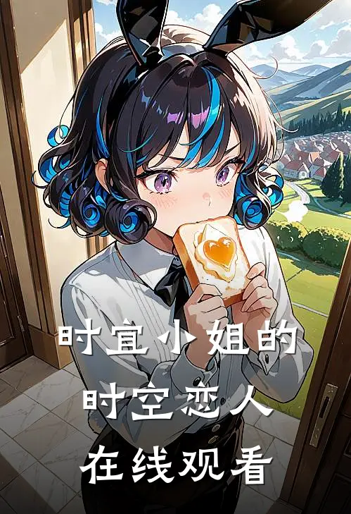 时宜小姐的时空恋人在线观看