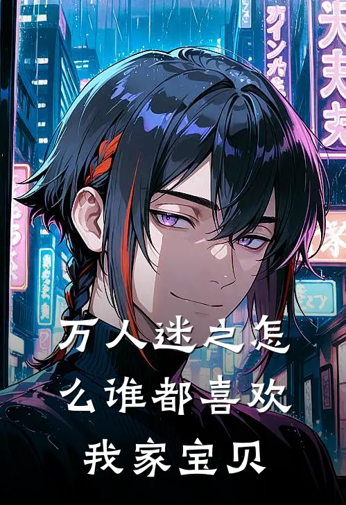 万人迷之怎么谁都喜欢我家宝贝