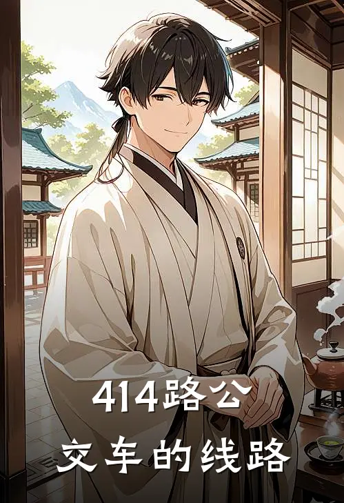 414路公交车的线路