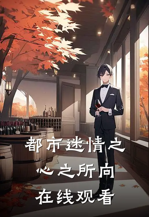 都市迷情之心之所向在线观看