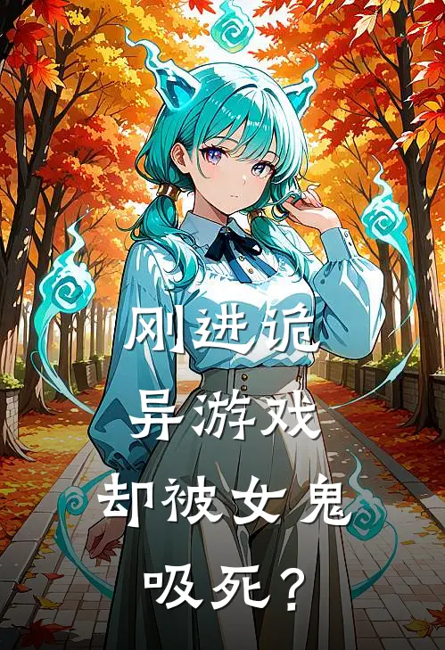 刚进诡异游戏，却被女鬼吸死？