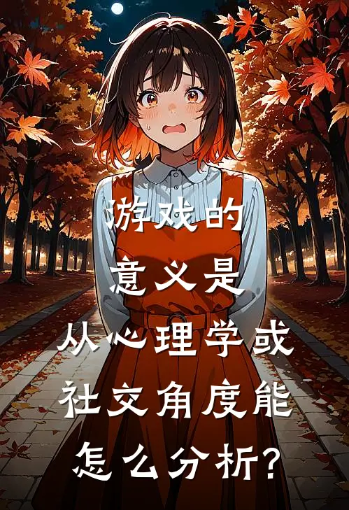 游戏的意义是,从心理学或社交角度能怎么分析?