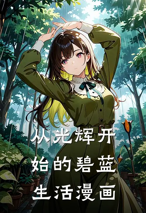 从光辉开始的碧蓝生活漫画