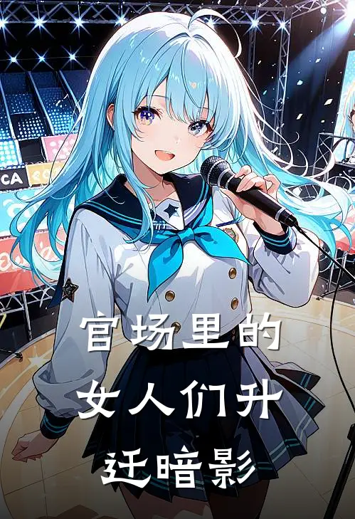 官场里的女人们升迁暗影