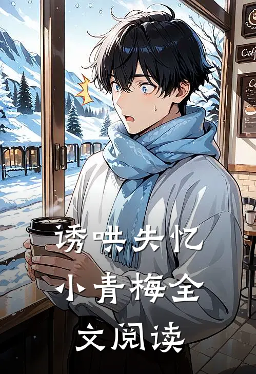 诱哄失忆小青梅全文阅读