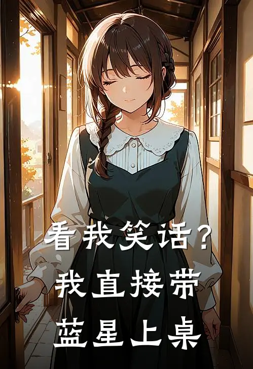 看我笑话？我直接带蓝星上桌