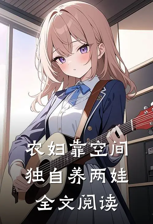 农妇靠空间独自养两娃全文阅读