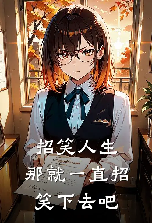 招笑人生：那就一直招笑下去吧