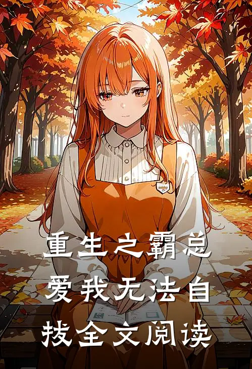重生之霸总爱我无法自拔全文阅读